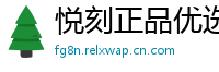 悦刻正品优选